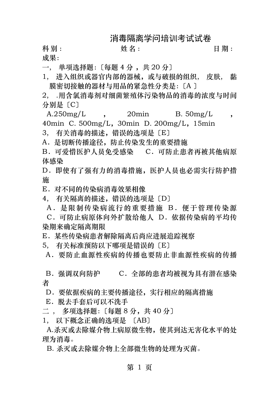 消毒隔离知识培训试题及答案院感科.docx_第1页