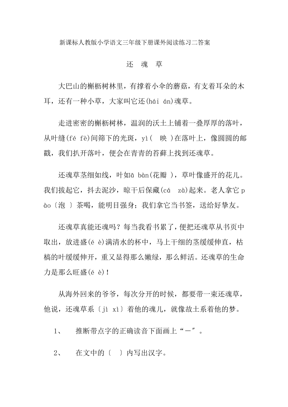 新课标人教版小学语文三年级下册课外阅读练习二复习资料.docx_第1页