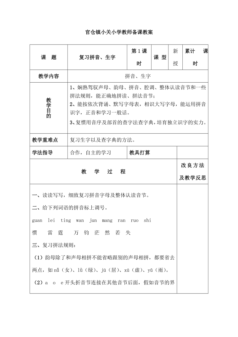 新课标人教版小学六年级下册语文总复习教案及板书设计.docx_第1页