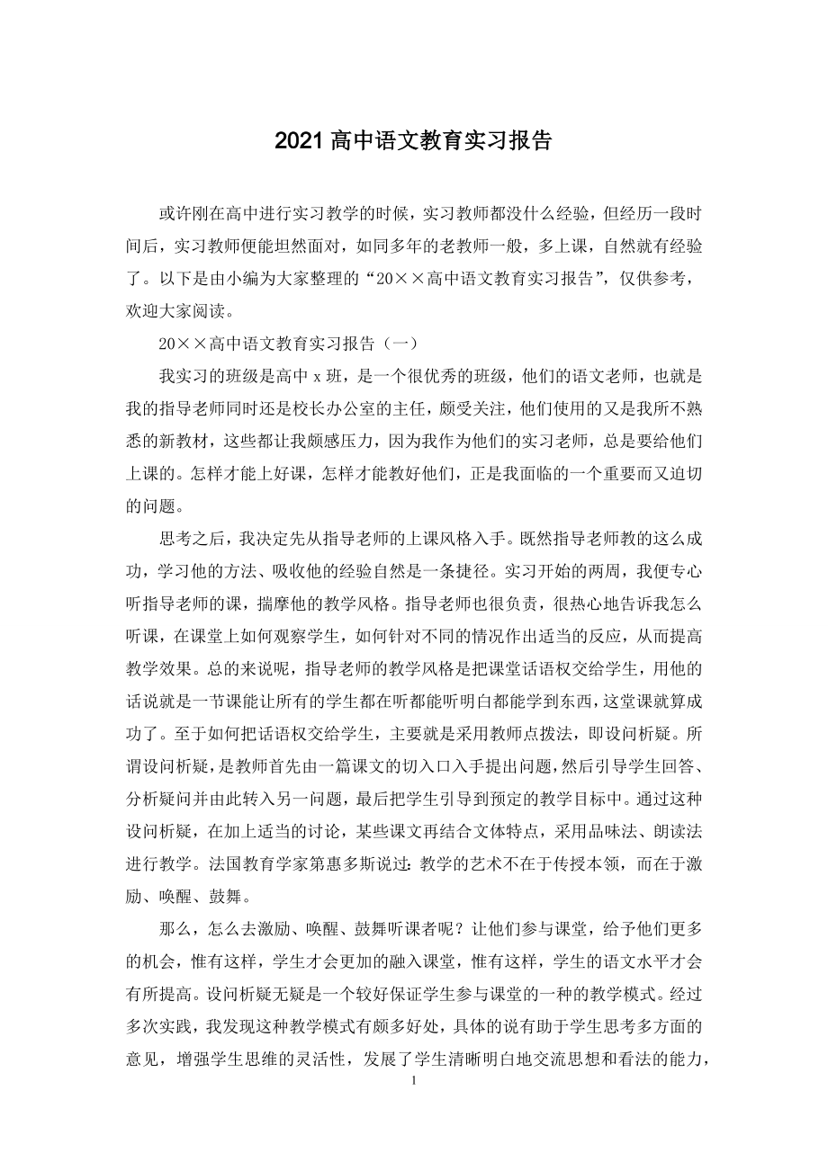 2021高中语文教育实习报告.docx_第1页