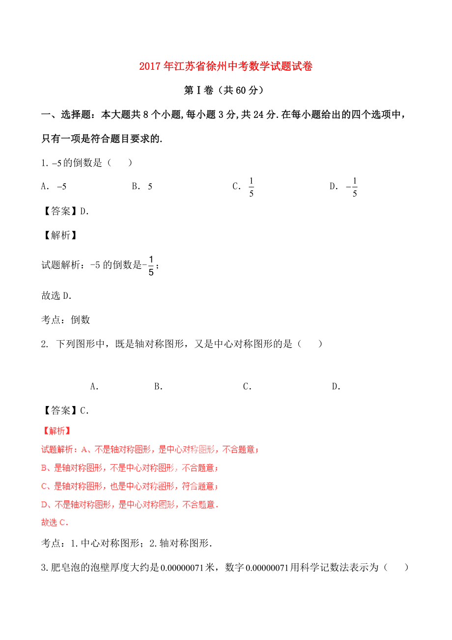 江苏省徐州市2017年中考数学真题试题.docx_第1页