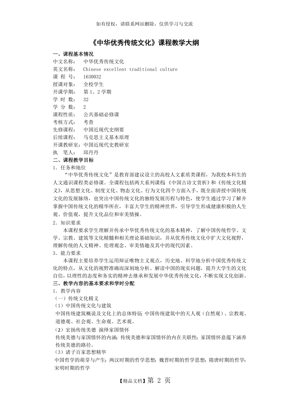 中华优秀传统文化教学大纲(32学时).doc_第2页