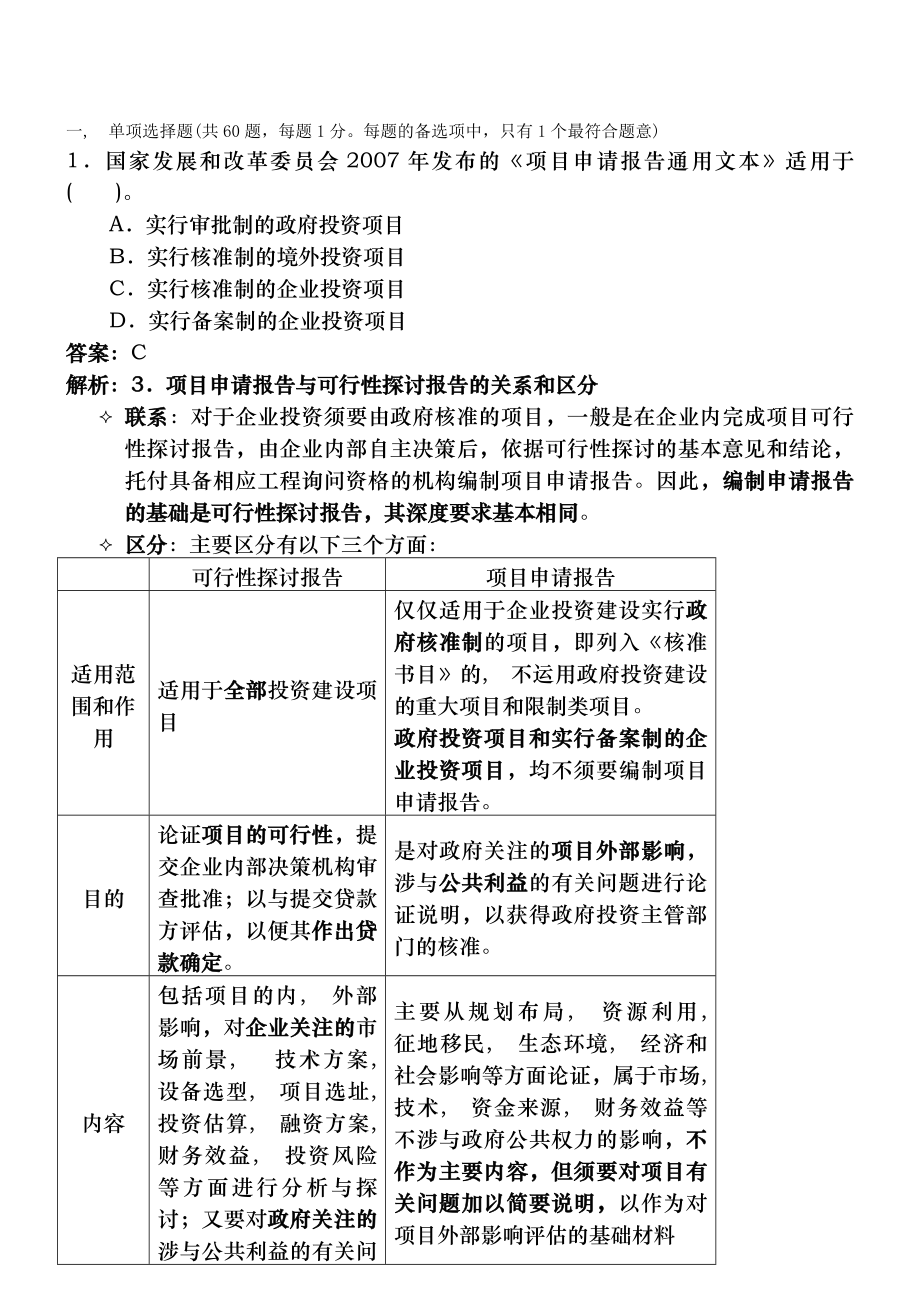 项目决策分析与评价真题讲解.docx_第1页