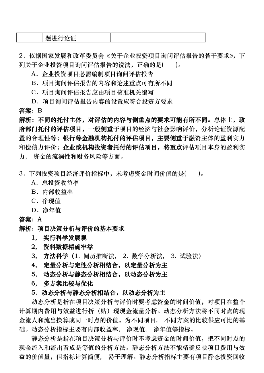 项目决策分析与评价真题讲解.docx_第2页