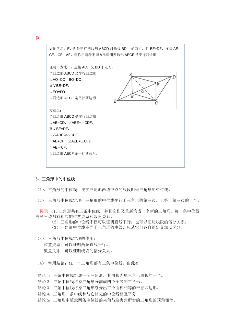 八年级下册数学四边形平行四边形及其判断知识点整理1.docx_第2页