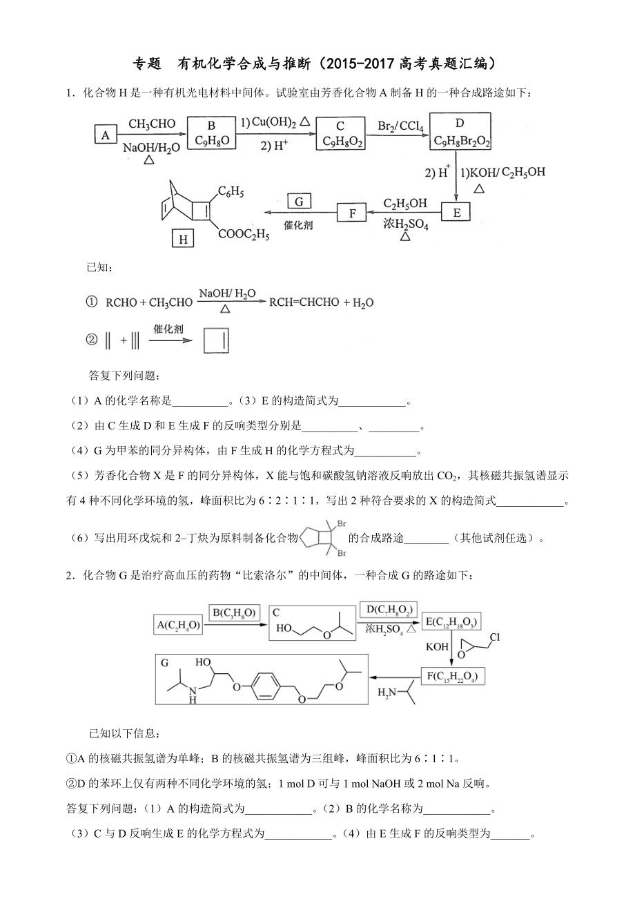 有机化学合成与推断20152017高考真题汇编.docx_第1页