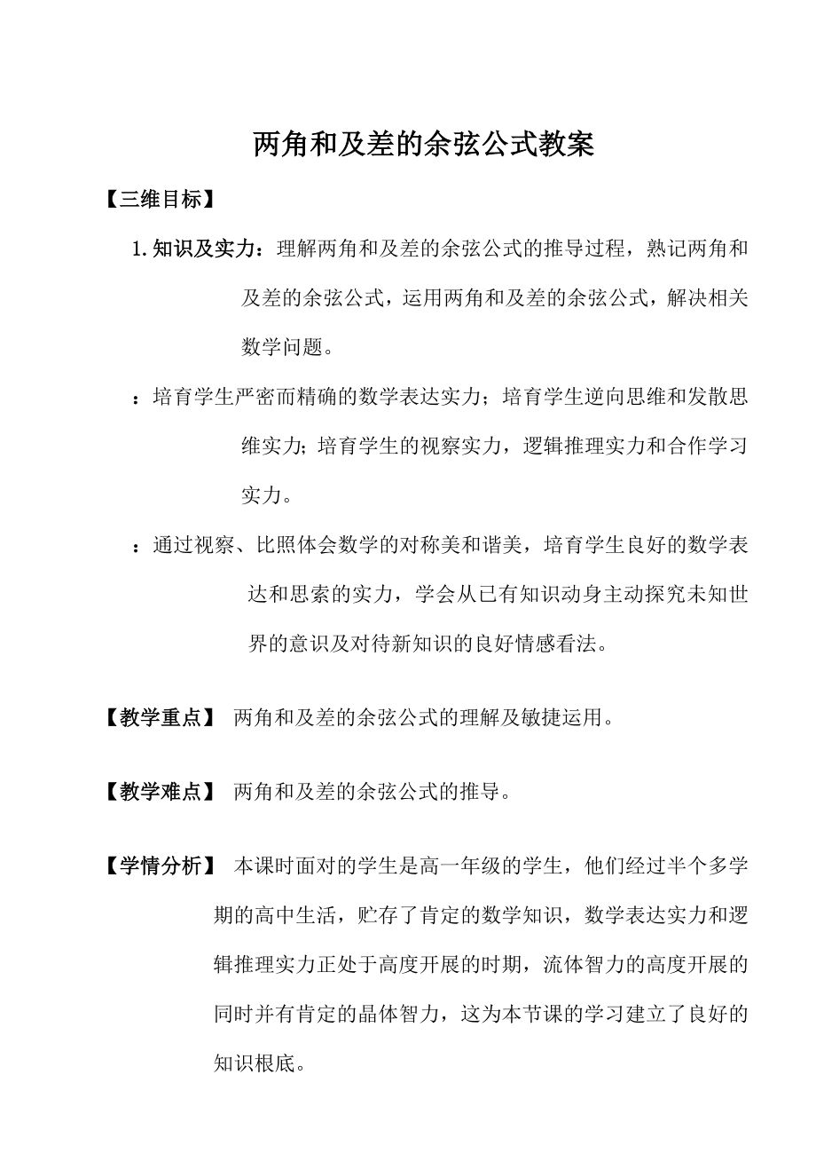 角和与差的余弦公式教案.docx_第1页