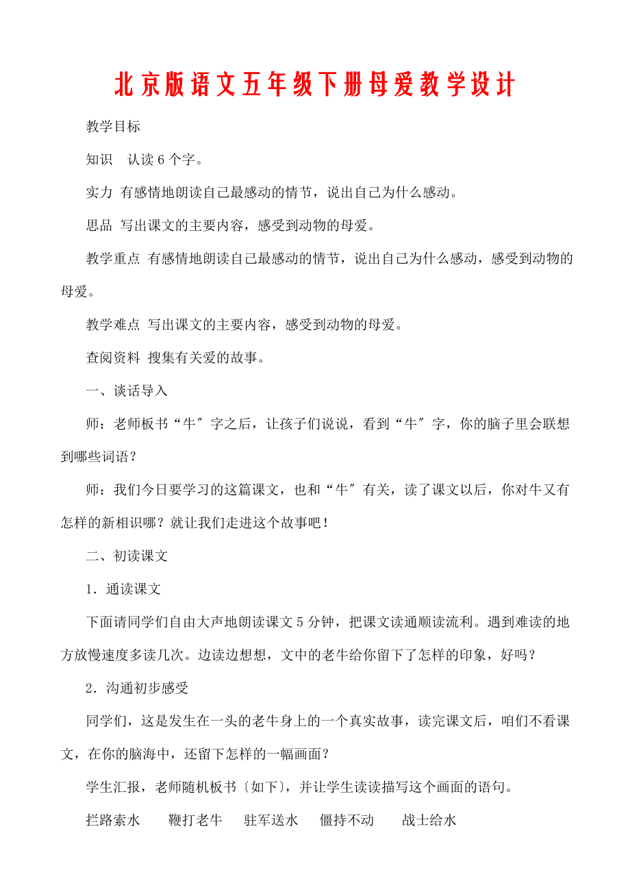 京版语文五年级下册《母爱》教学设计.docx_第1页