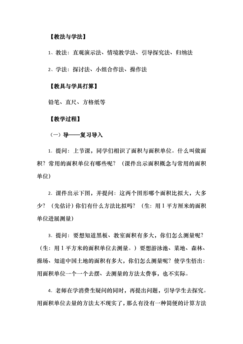 西师版长方形与正方形的面积计算教案1.docx_第2页