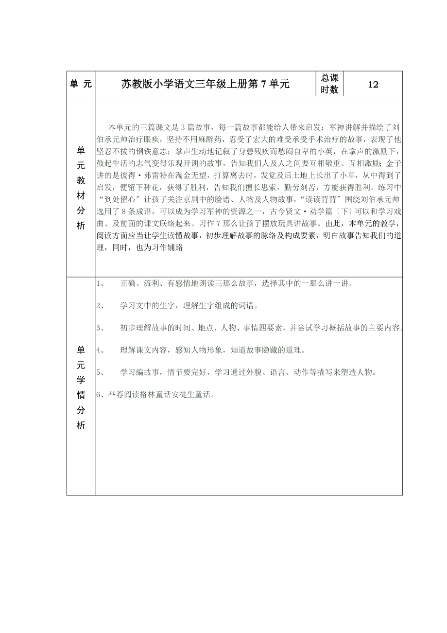 苏教版语文三年级上册第七单元教案.docx_第1页