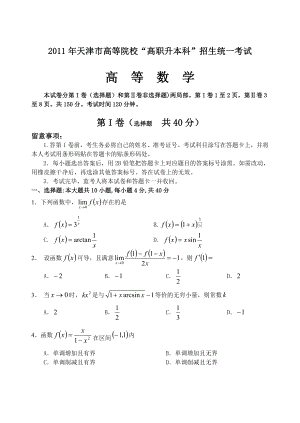 天津市专升本2011数学真题及答案.docx