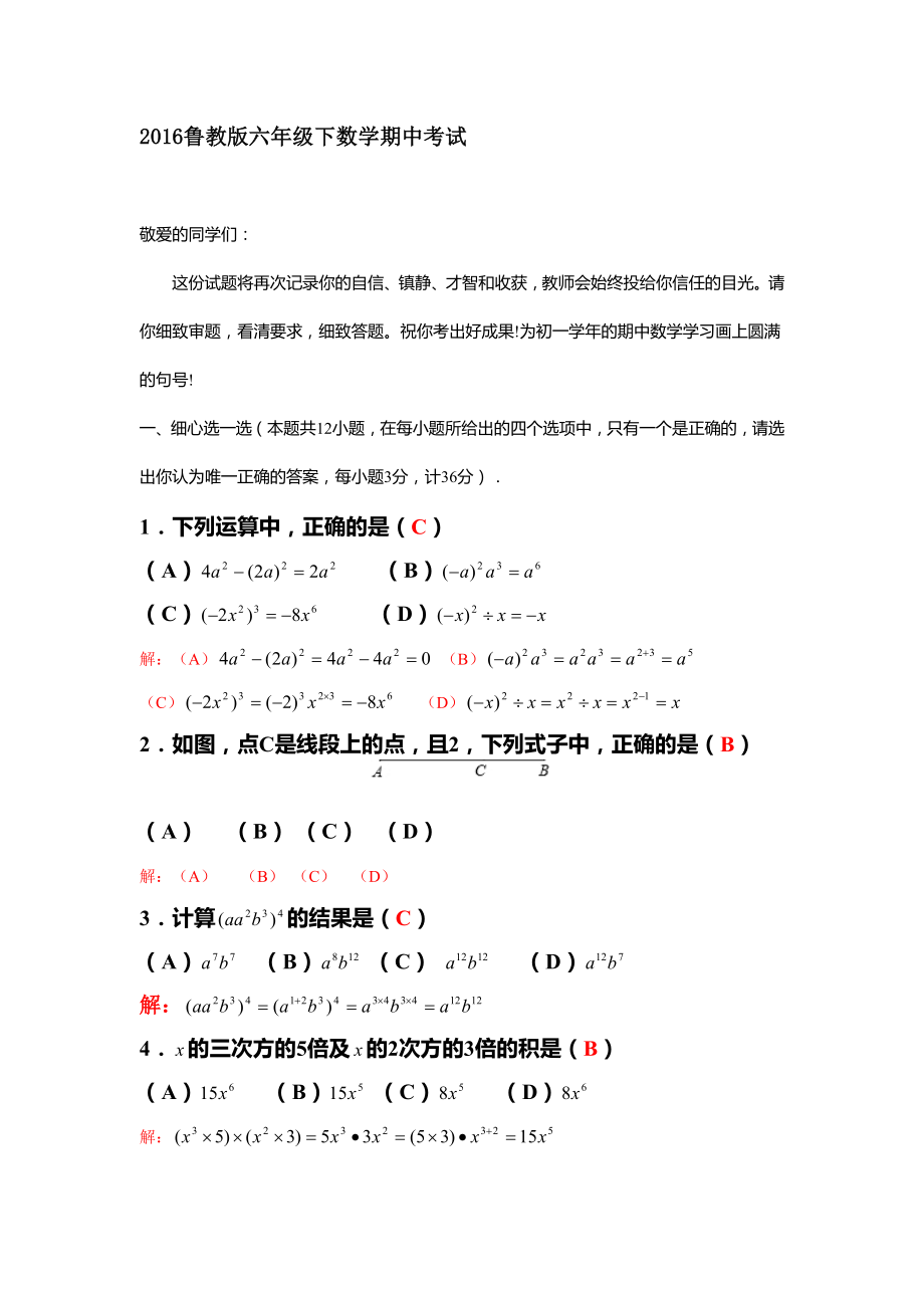 鲁教版六年级下册初一数学期中试题及答案.docx_第1页