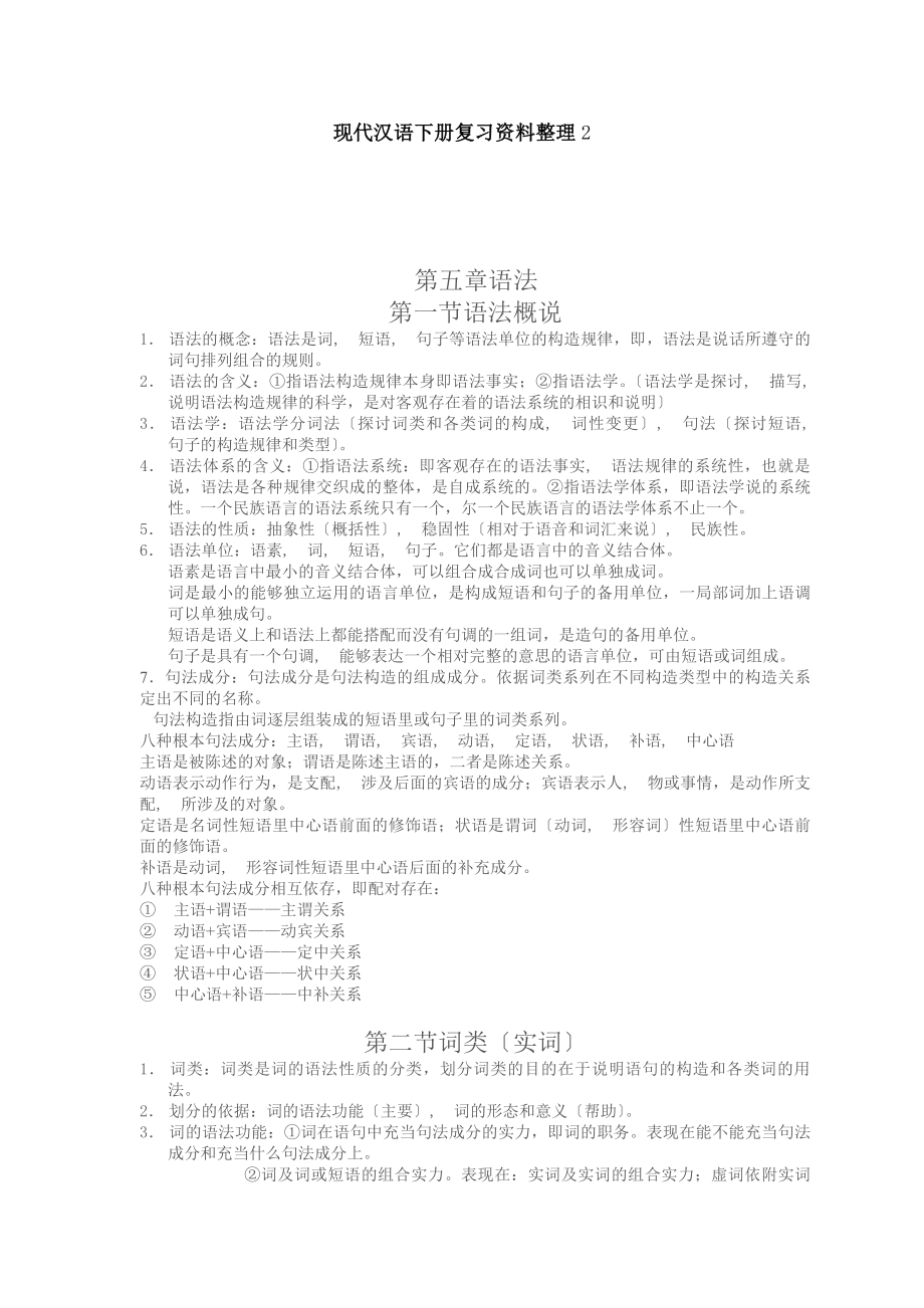 现代汉语下册复习资料整理.docx_第1页