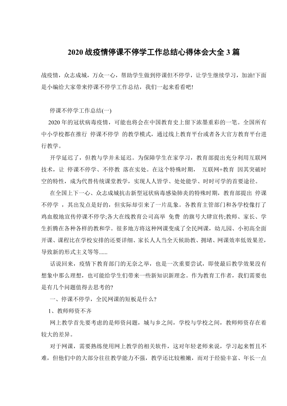 2020战疫情停课不停学工作总结心得体会大全3篇.doc_第1页