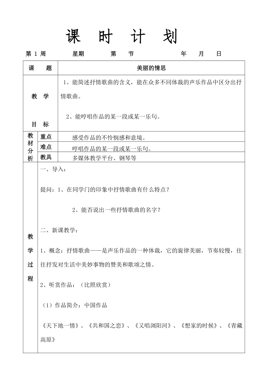 湘版八年级上册音乐全册分课时教案1.docx_第1页