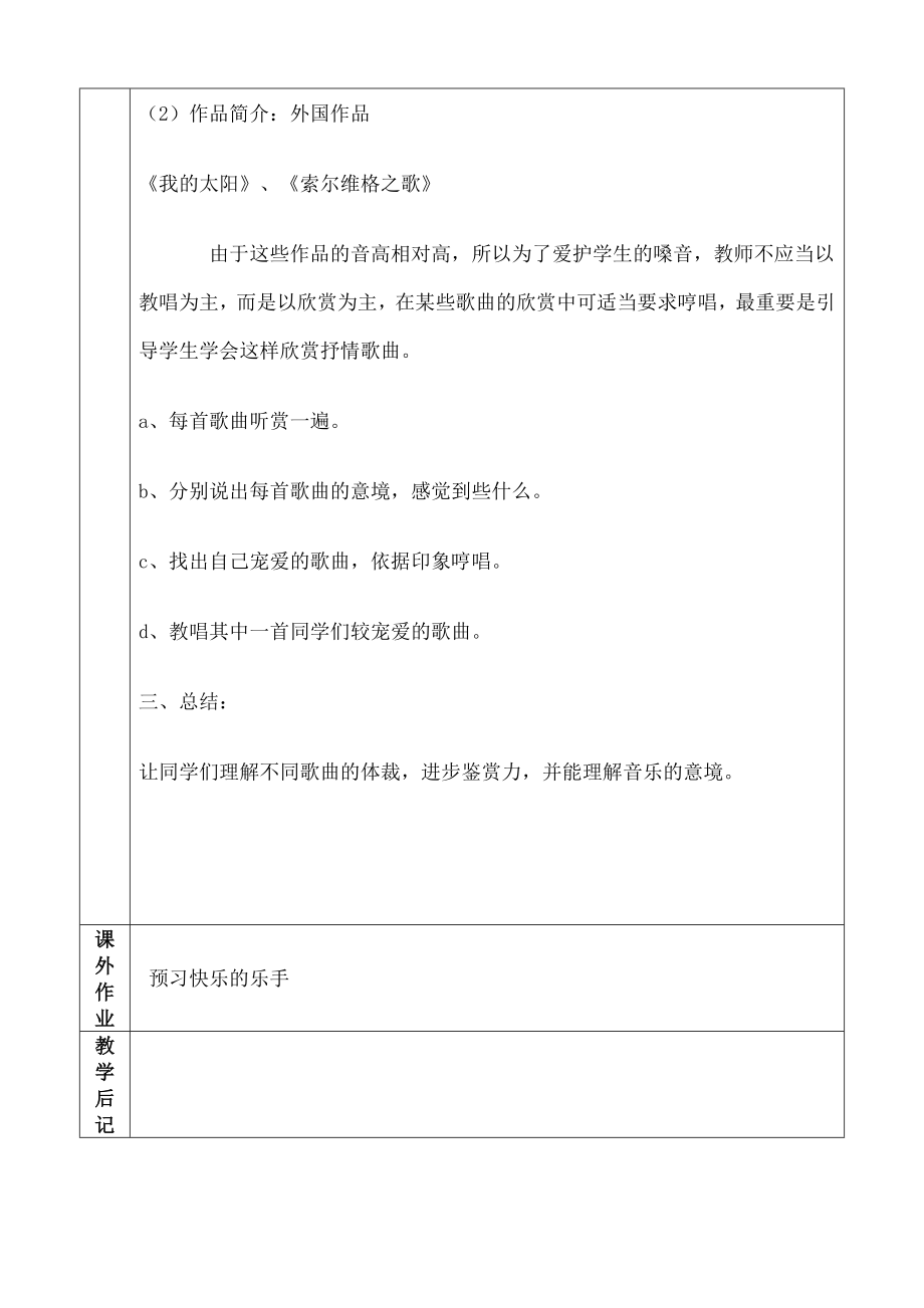 湘版八年级上册音乐全册分课时教案1.docx_第2页