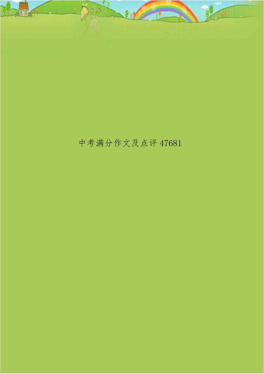 中考满分作文及点评47681.doc_第1页