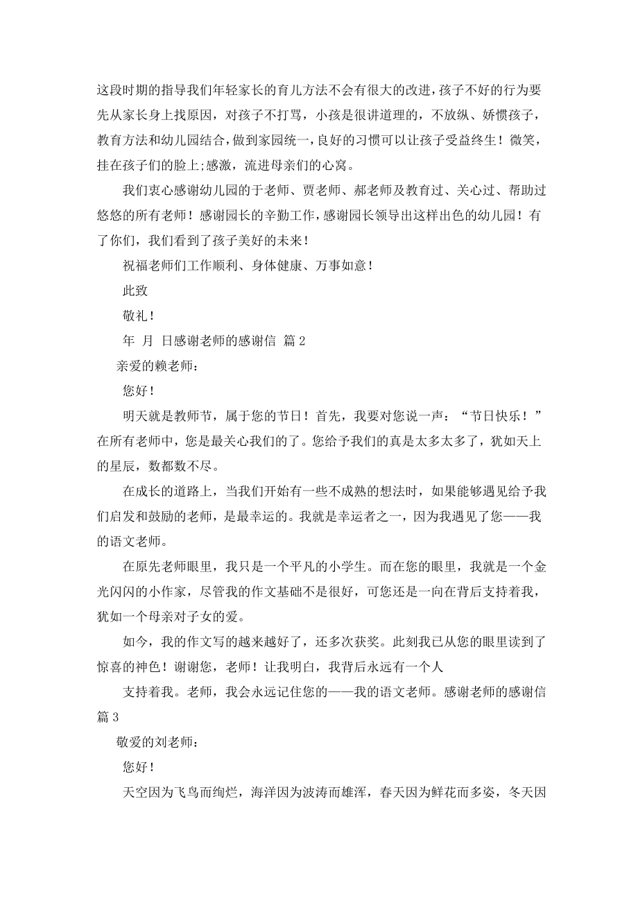 【热门】感谢老师的感谢信4篇.doc_第2页