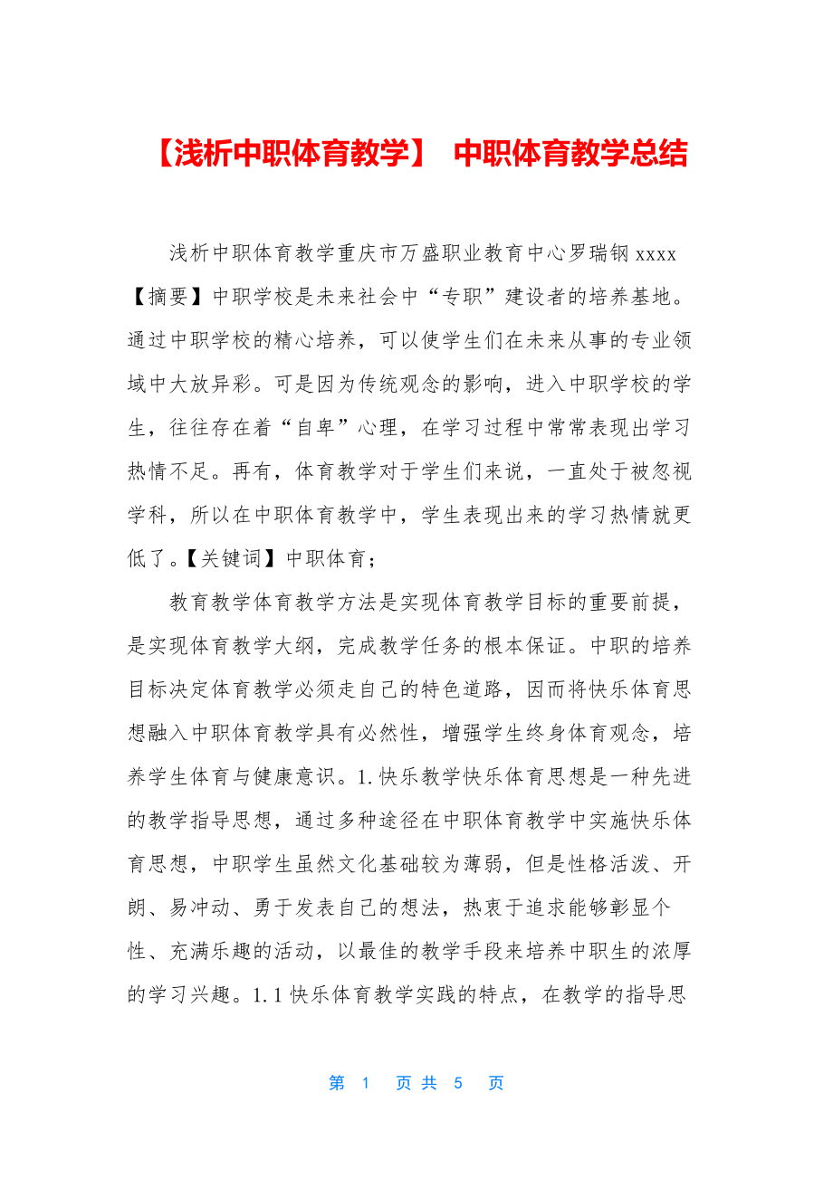 【浅析中职体育教学】-中职体育教学总结.docx_第1页