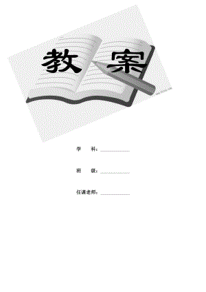 小学一年级下册体育教案[001].docx