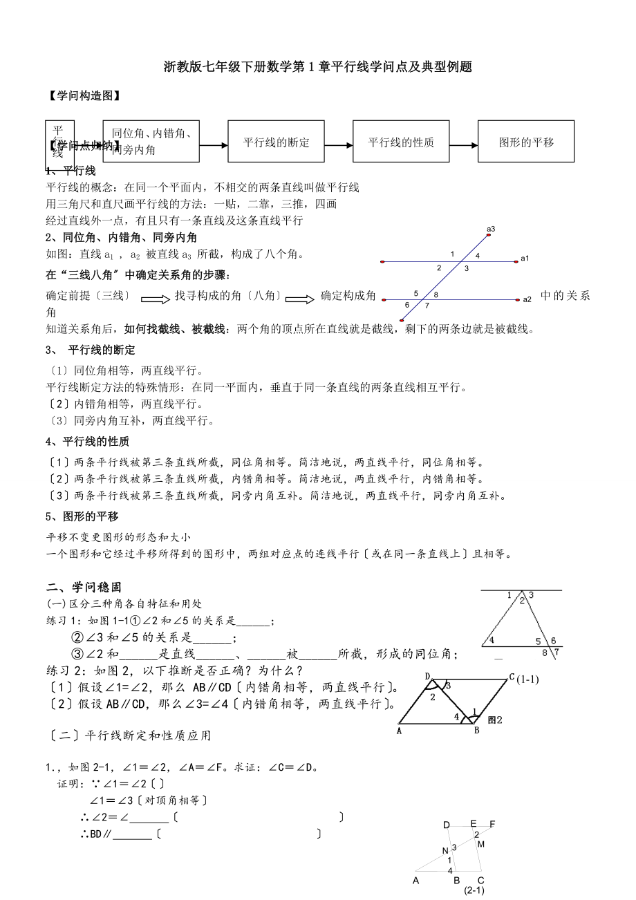 浙教版七年级下数学-知识点+经典题目.docx_第1页