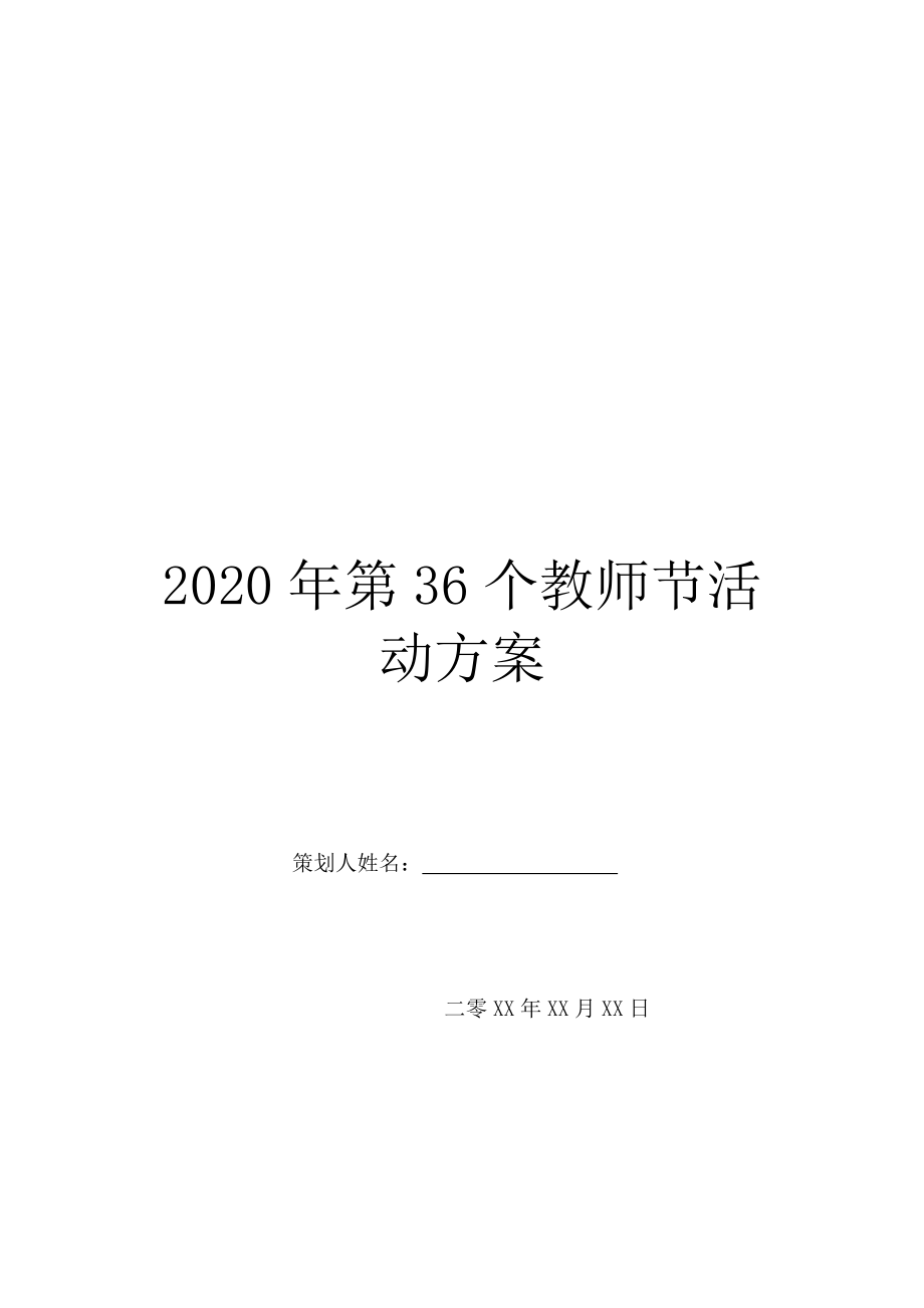 2020年第36个教师节活动方案.doc_第1页