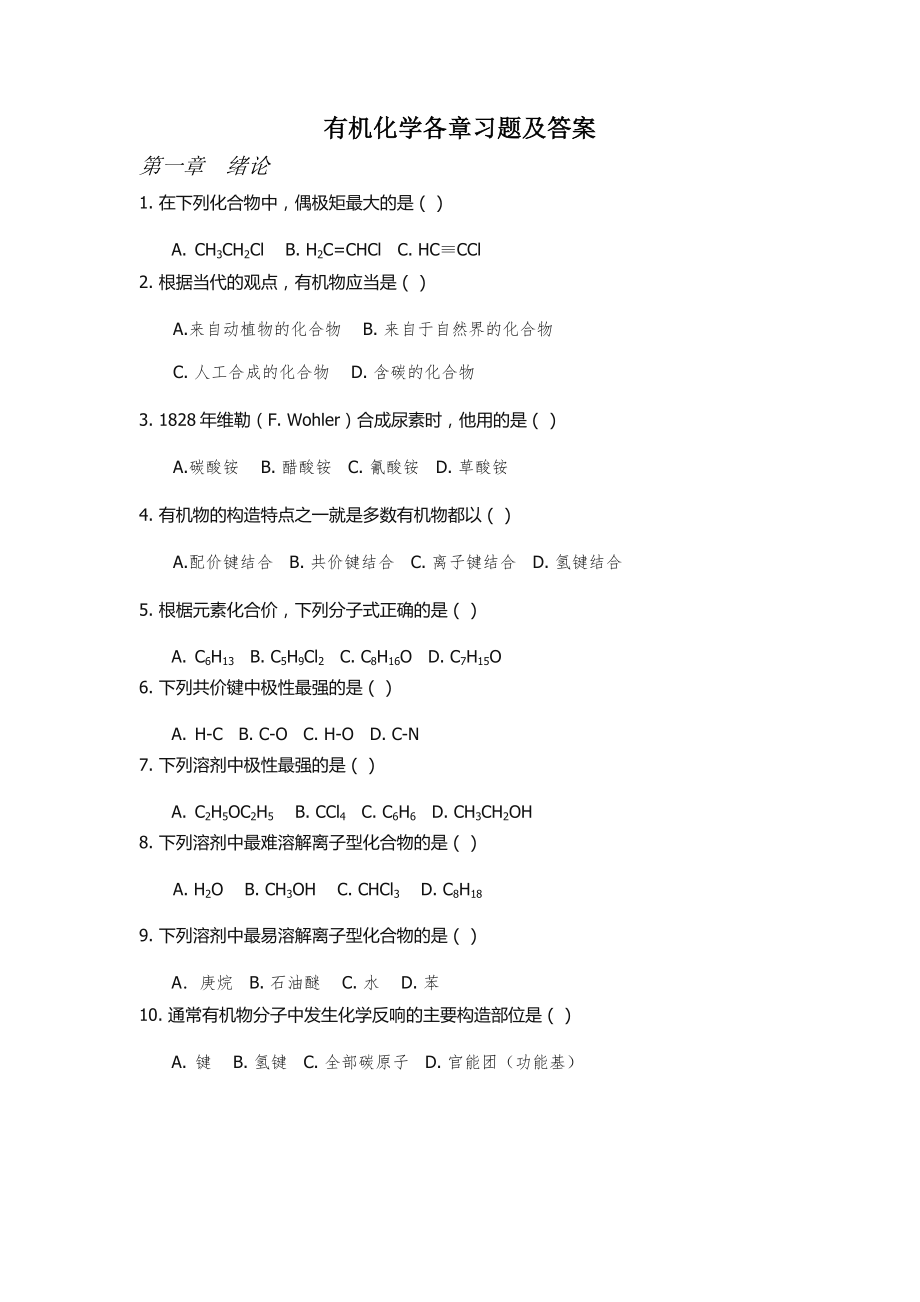 有机化学练习题以及答案1.docx_第1页