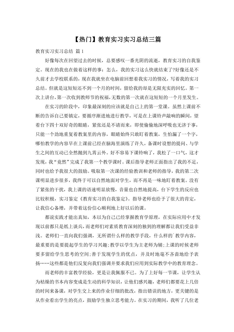 【热门】教育实习实习总结三篇.doc_第1页