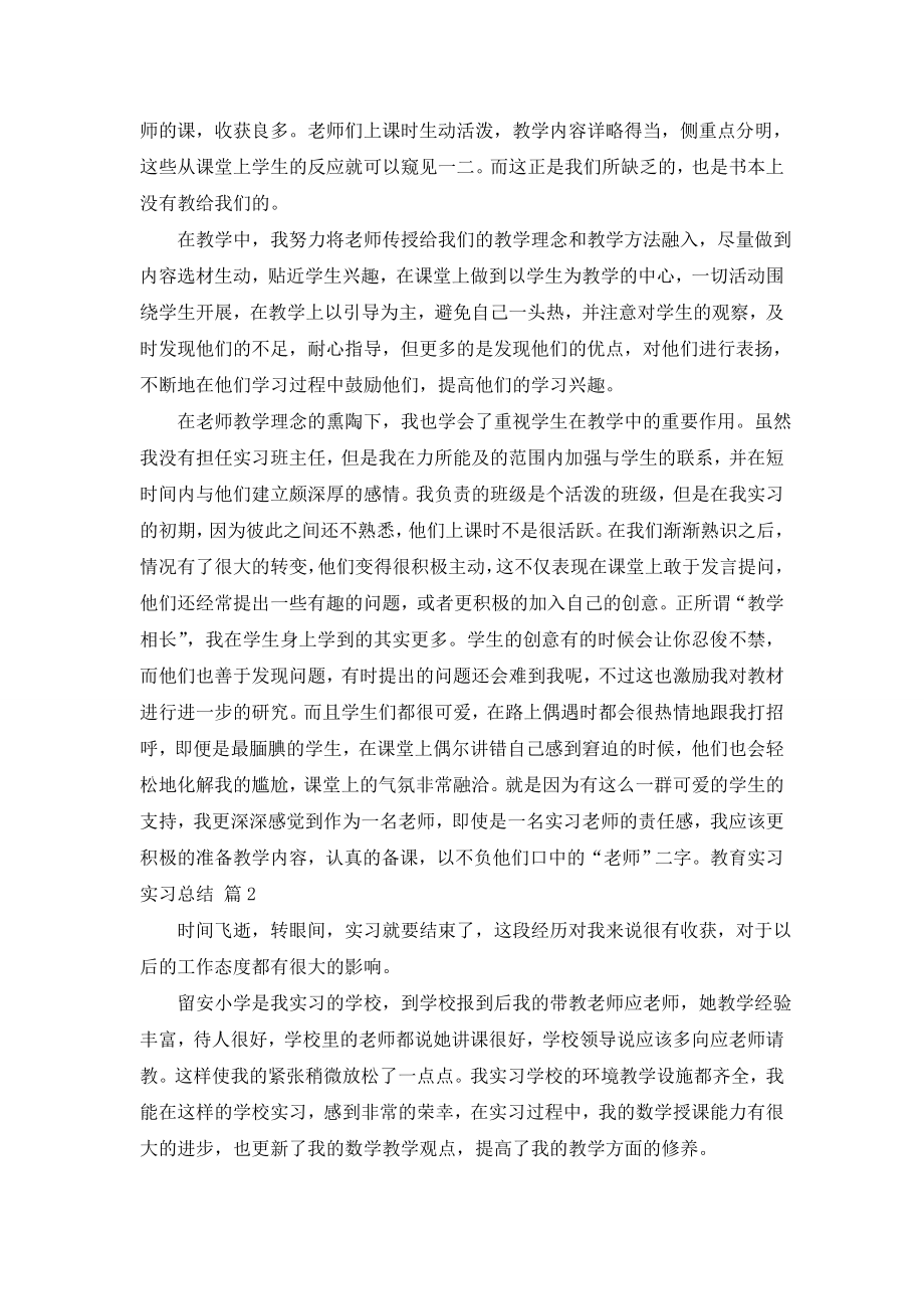 【热门】教育实习实习总结三篇.doc_第2页