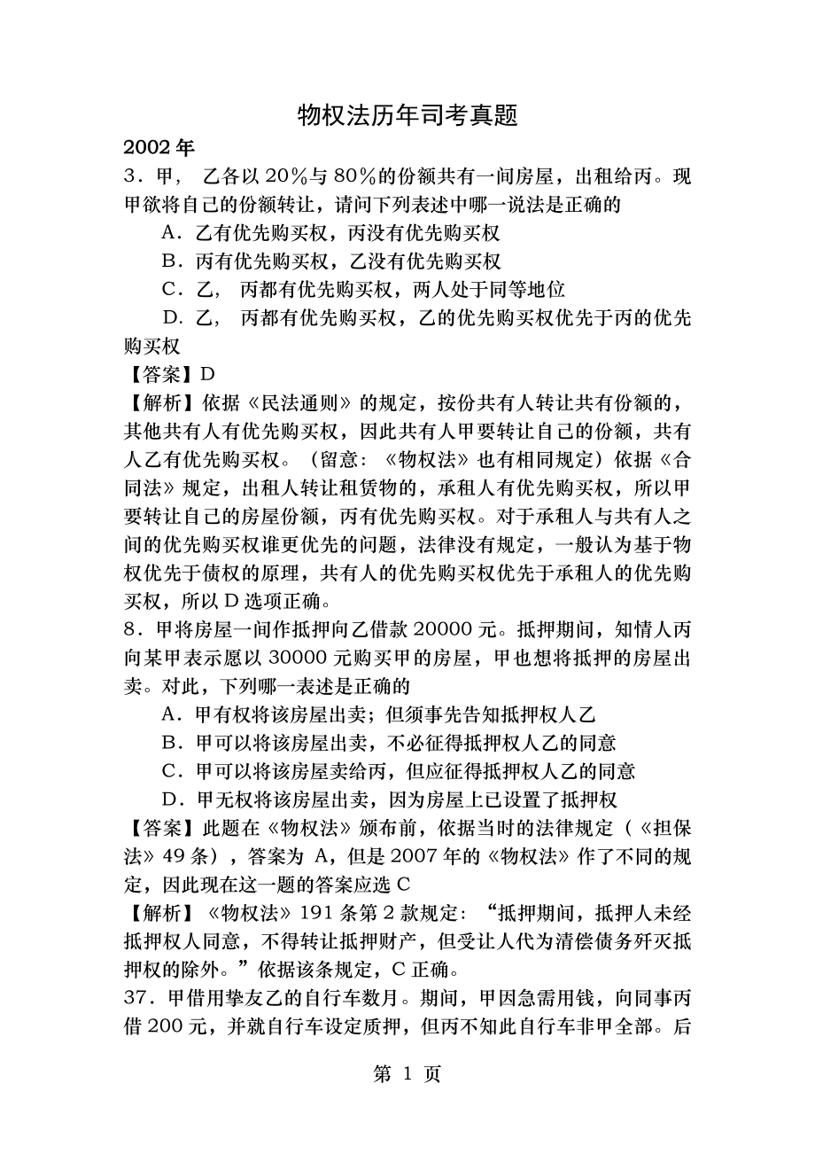 物权法历年司考真题.docx_第1页