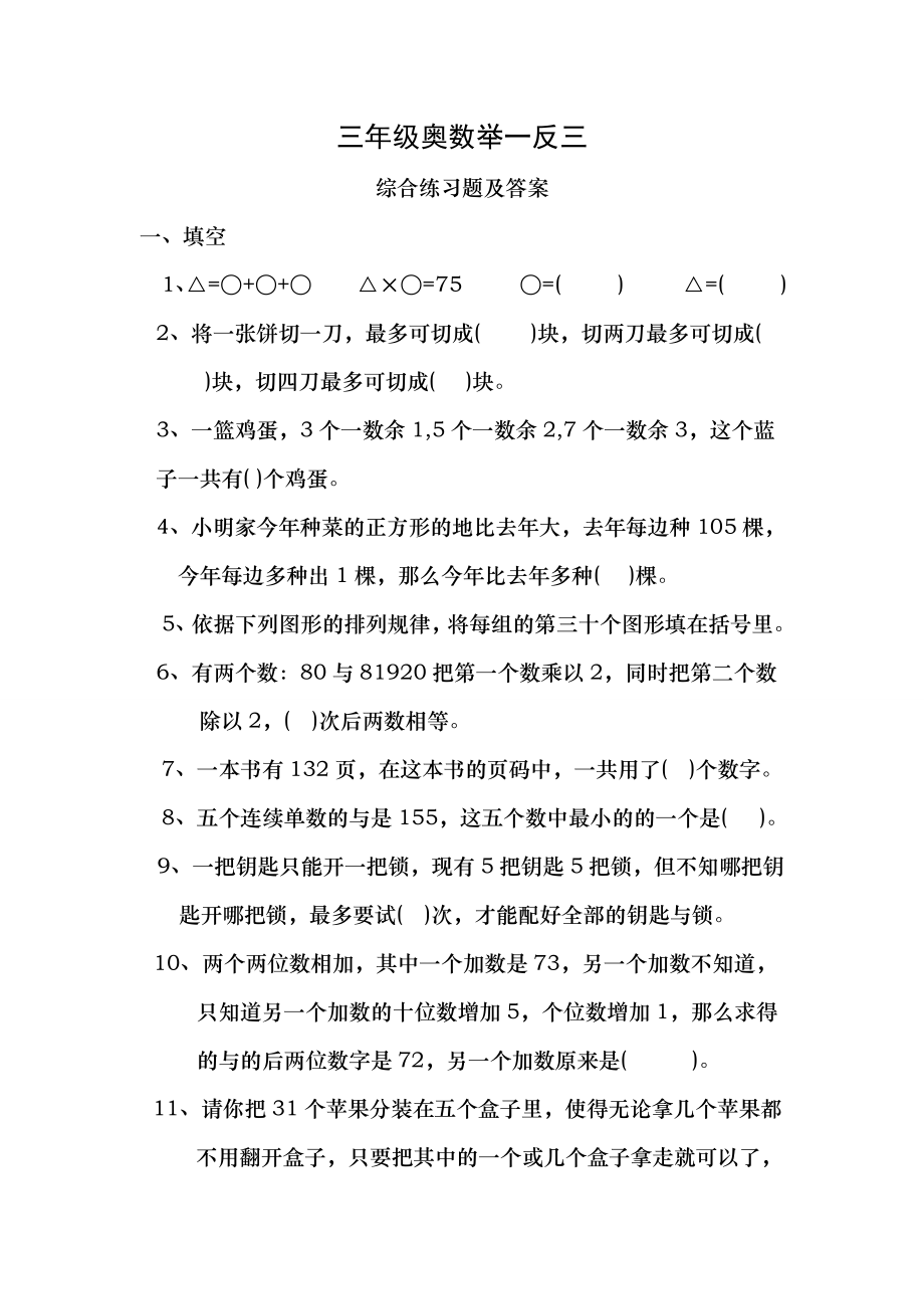 小学三年级奥数举一反三综合练习题及答案.docx_第1页