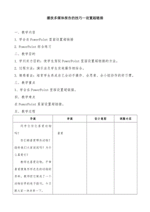 小学信息技术播放多媒体报告的技巧设置超链接教案.docx