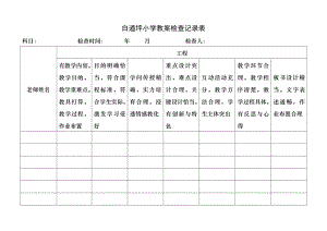 小学作业检查记录表-小学教案检查记录表.docx