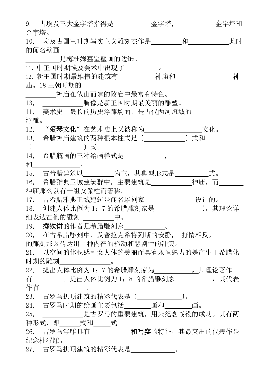 外国美术史试题及复习资料1到5套模板.docx_第2页