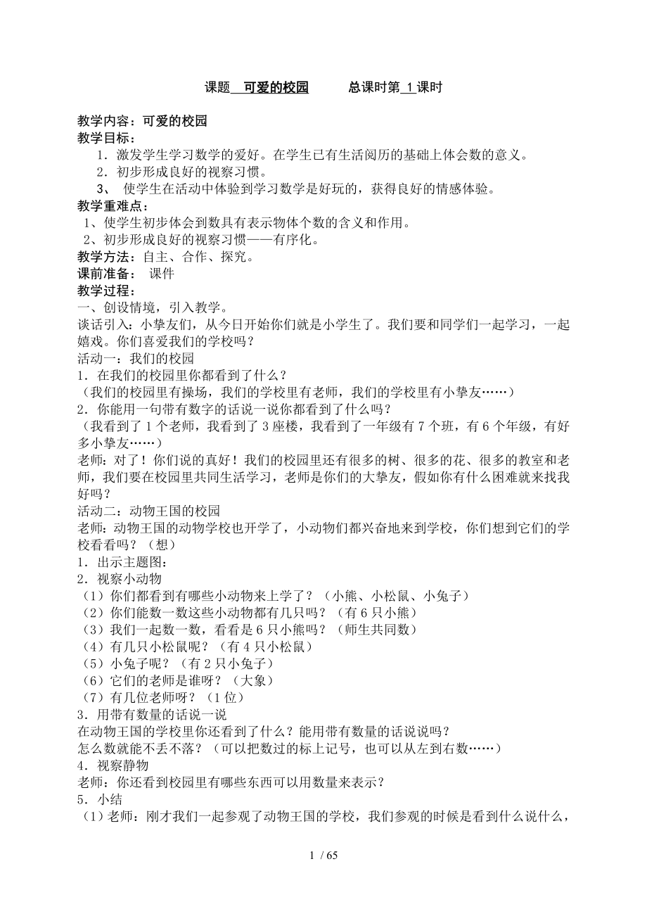 新北师大版一年级上册全册教案.docx_第1页