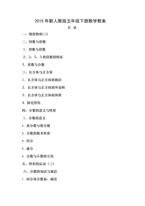 新人教版五年级数学下册教案全册.docx