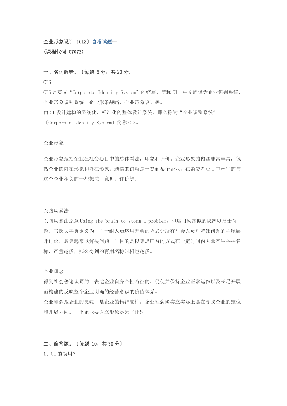 企业形象设计——CIS-真题1.docx_第1页