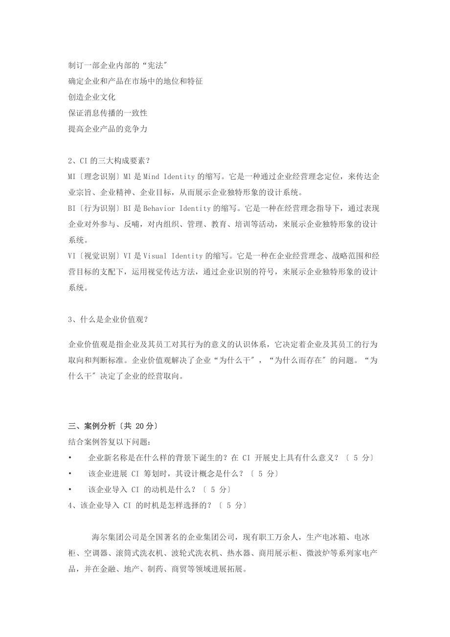 企业形象设计——CIS-真题1.docx_第2页