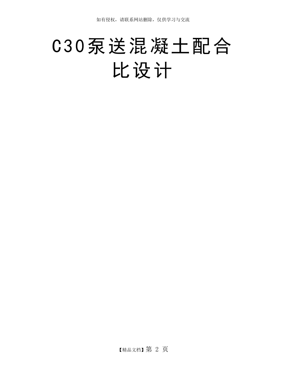 C30泵送混凝土配合比设计.doc_第2页