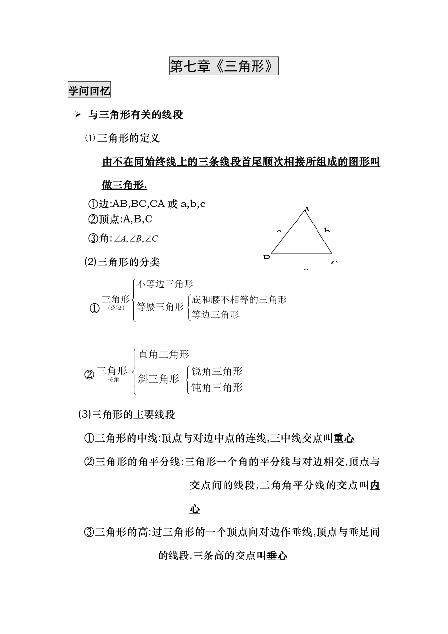 新人教版七年级下册第七章三角形知识点归纳总结及配套练习.docx_第1页