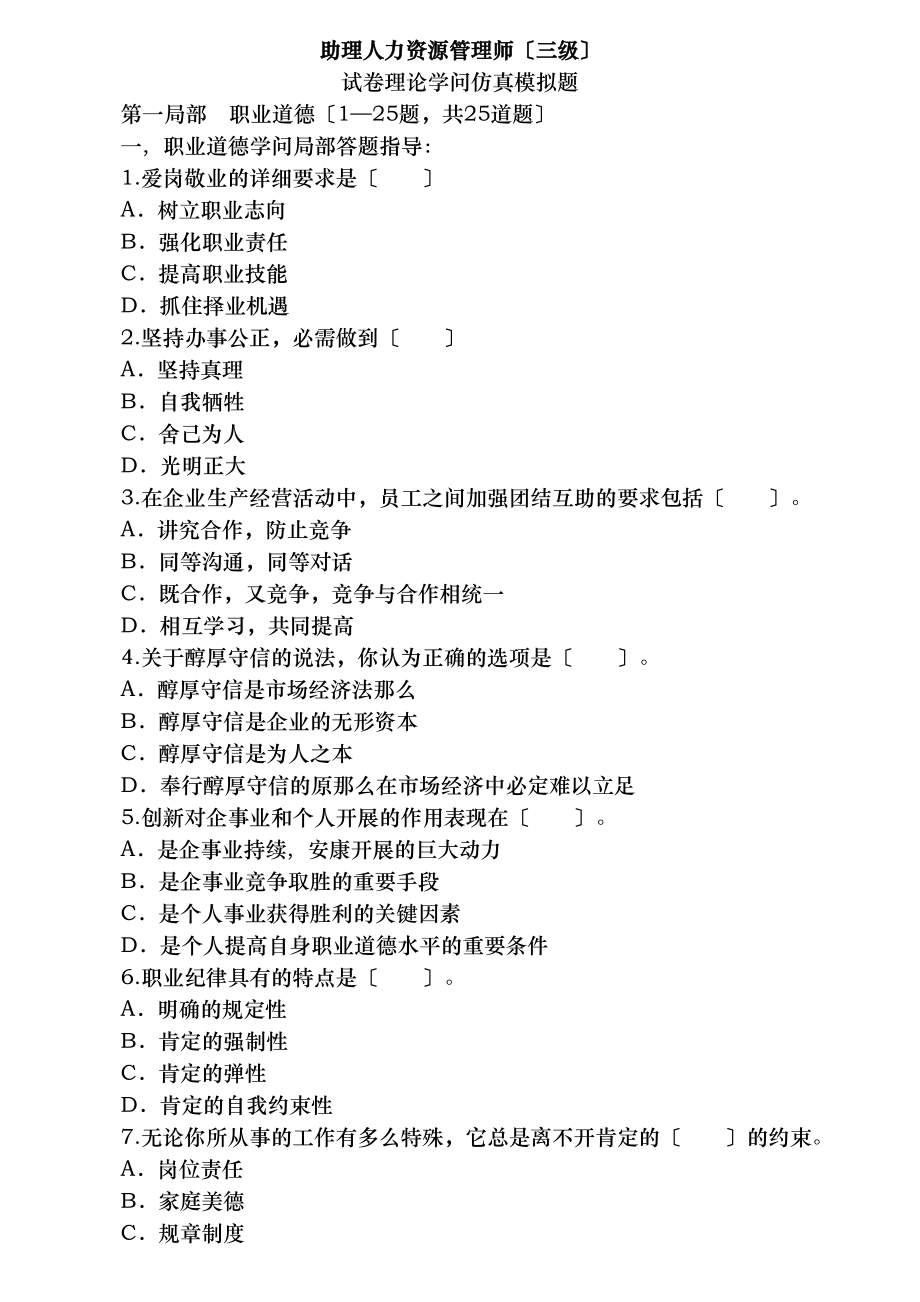 企业人力资源管理师三级理论知识全真模拟试题含复习资料.docx_第1页