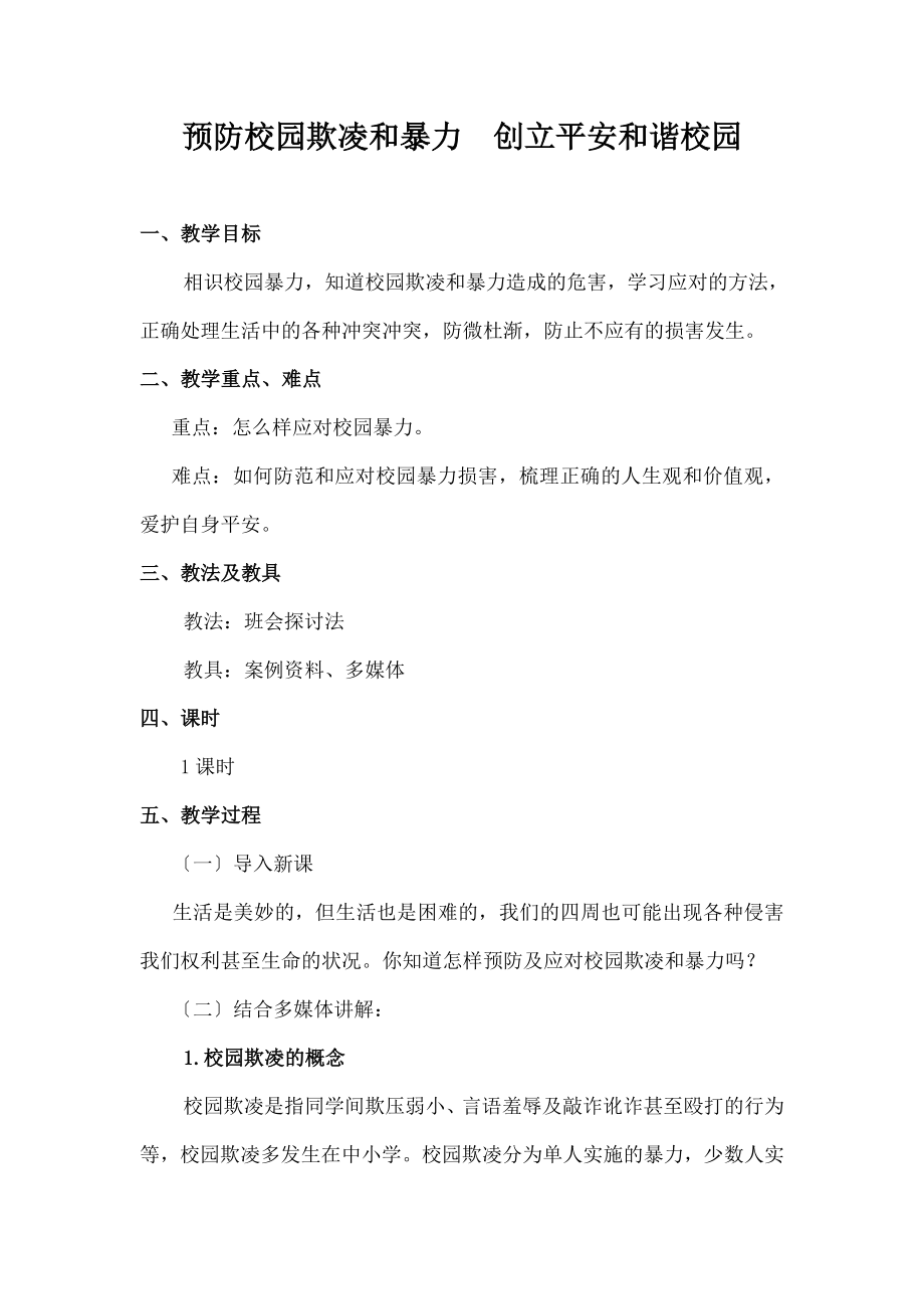 样预防校园欺凌和暴力教案.docx_第1页