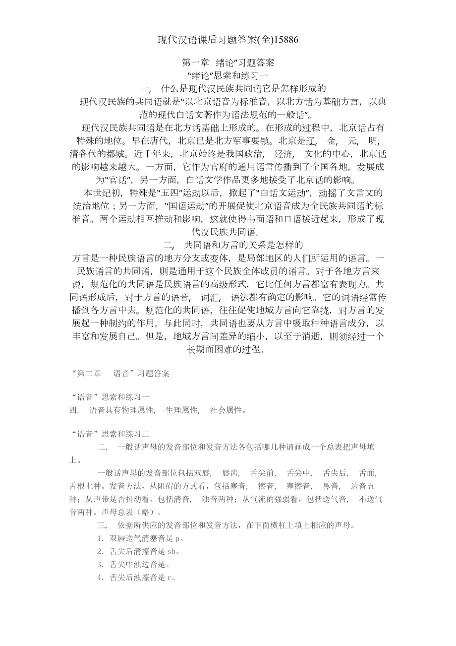 现代汉语课后习题答案全15886.docx_第1页