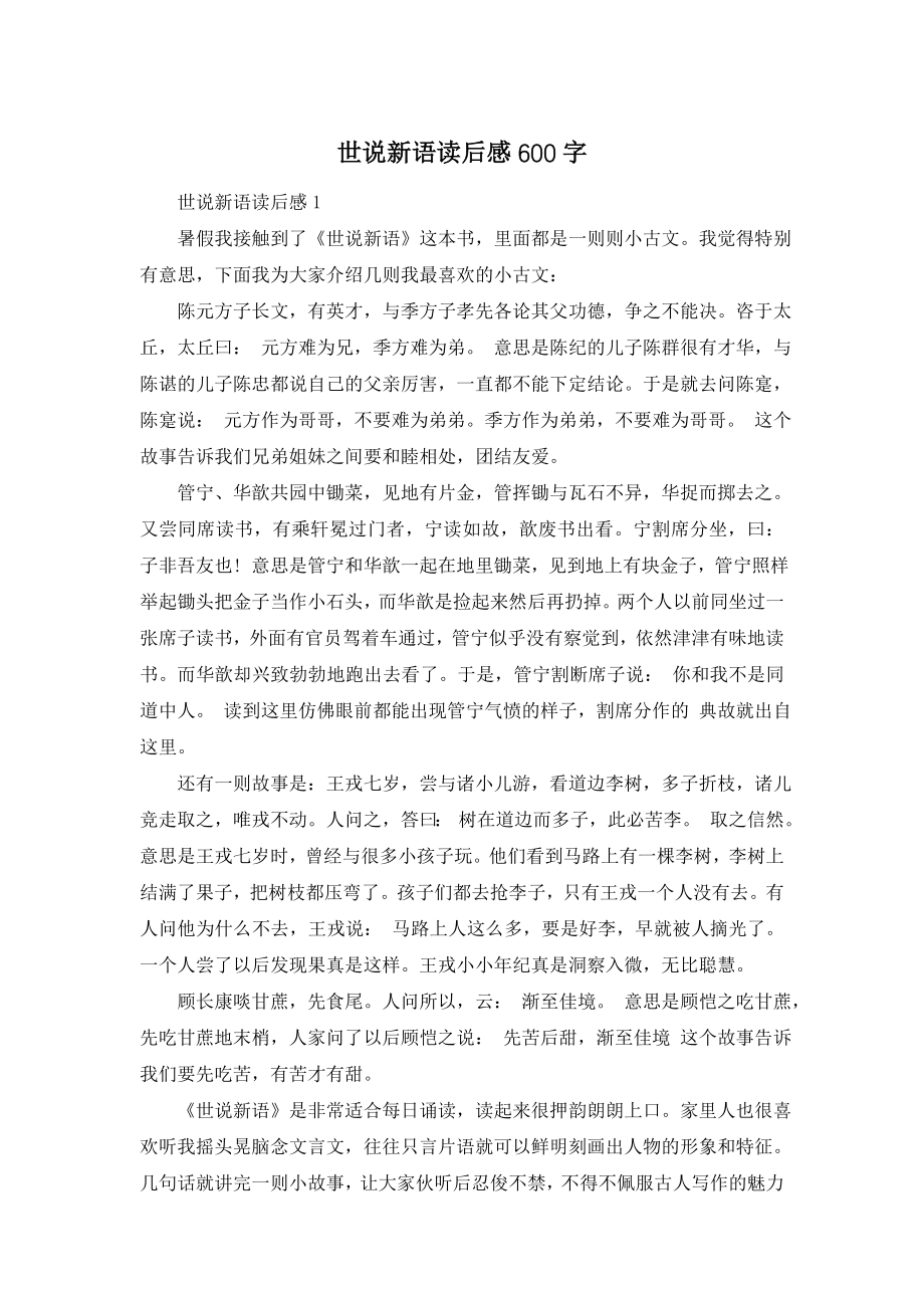 世说新语读后感600字.doc_第1页