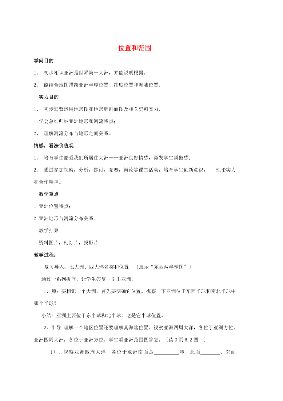 七年级地理下册第六章第一节位置和范围教案新版新人教版.docx_第1页