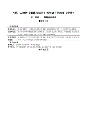 新部编版人教道德与法治七年级下册教案全册精品1.docx