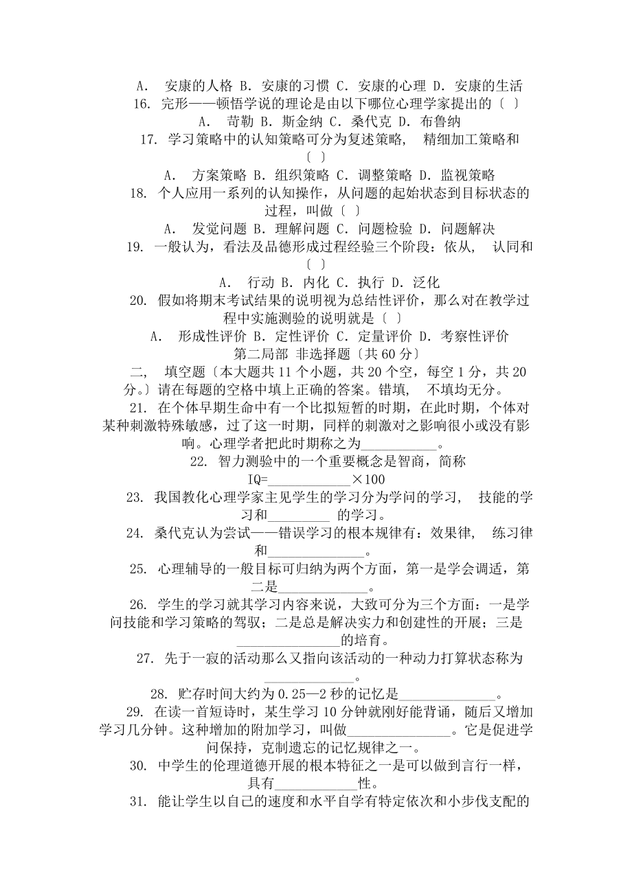 教育学和心理学基础知识测试题.docx_第2页