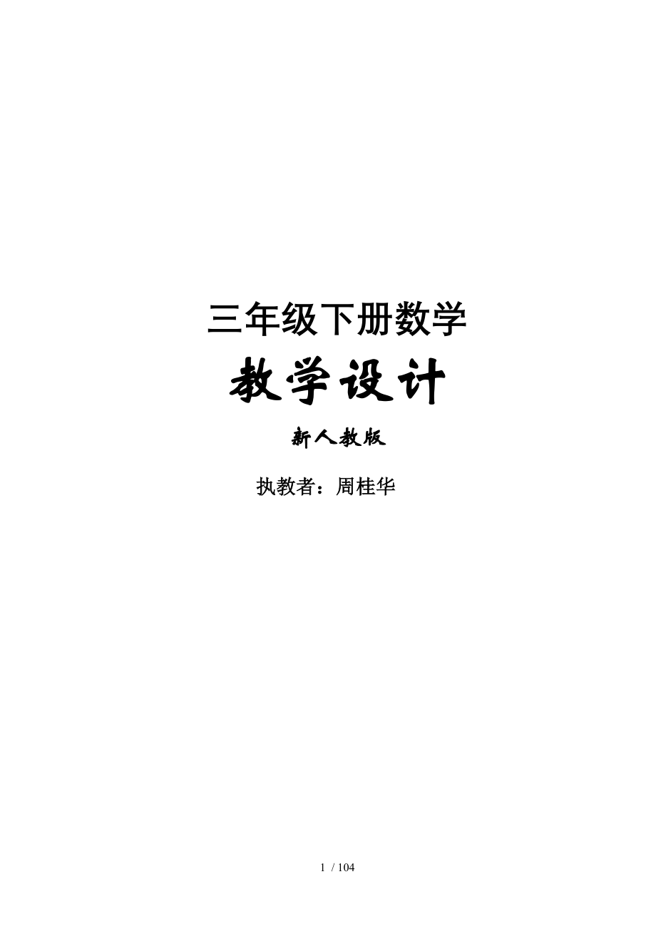 新人教版下册三年级数学教案.docx_第1页