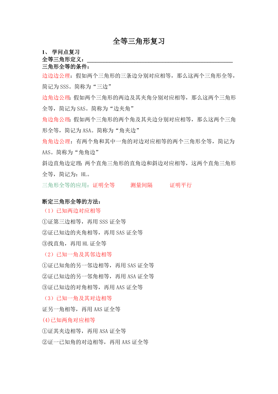 七年级全等三角形专题知识点复习.docx_第1页