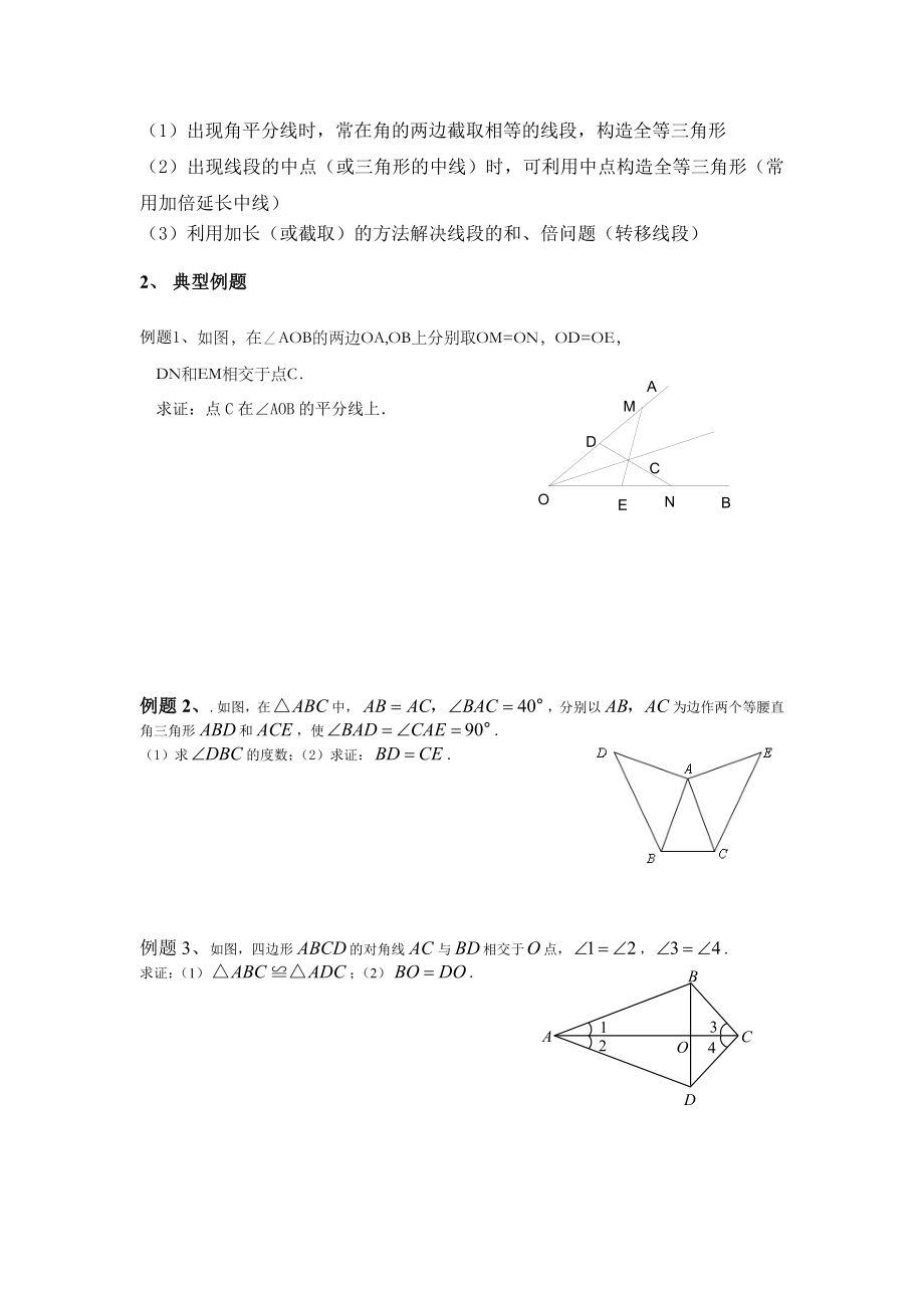 七年级全等三角形专题知识点复习.docx_第2页